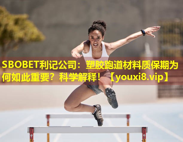 塑胶跑道材料质保期为何如此重要?科学解释! 塑胶跑道材料质保期为何如此重要?科学解释!