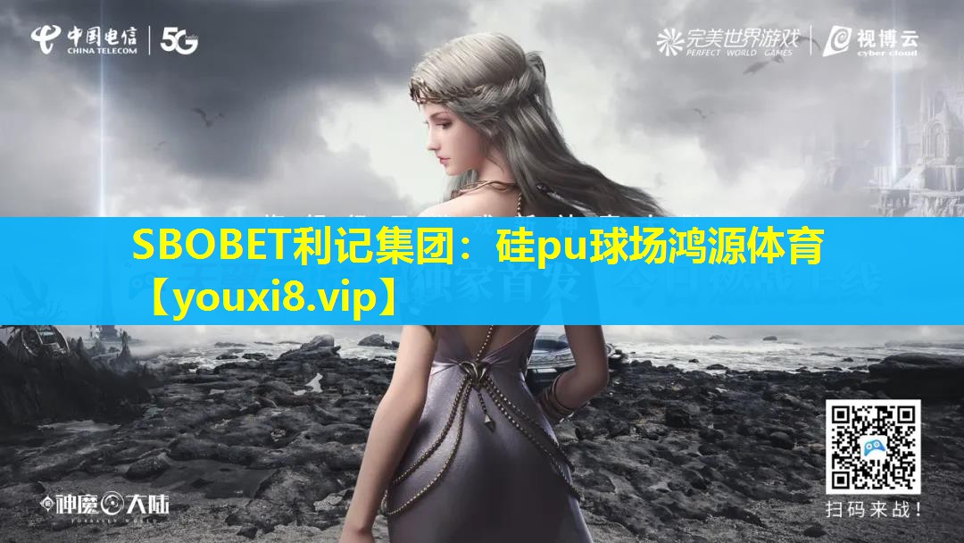 硅pu球场鸿源体育 硅pu球场鸿源体育