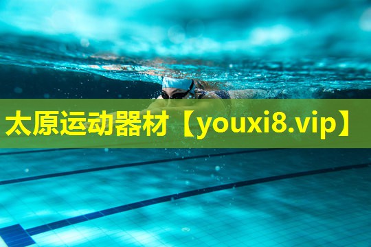 太原运动器材 太原运动器材