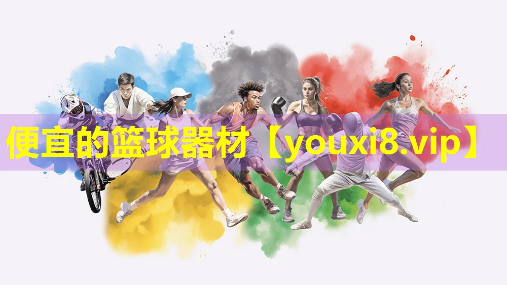 便宜的篮球器材 便宜的篮球器材