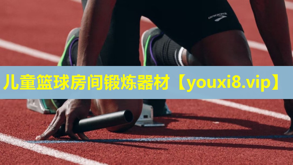 儿童篮球房间锻炼器材 儿童篮球房间锻炼器材