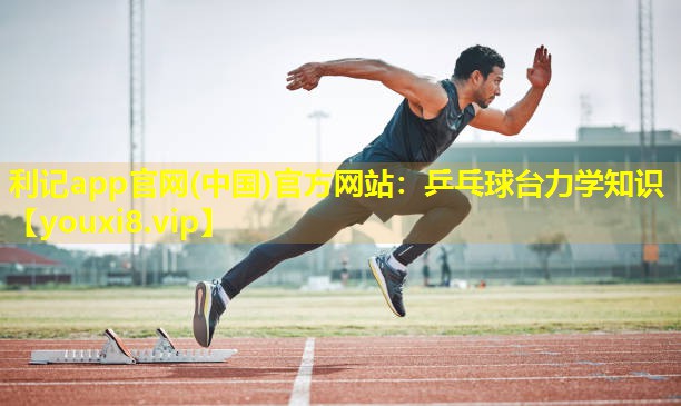 乒乓球台力学知识 乒乓球台力学知识