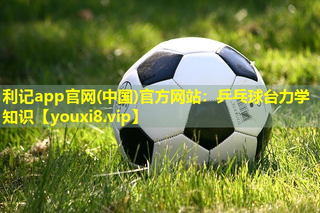 乒乓球台力学知识 乒乓球台力学知识