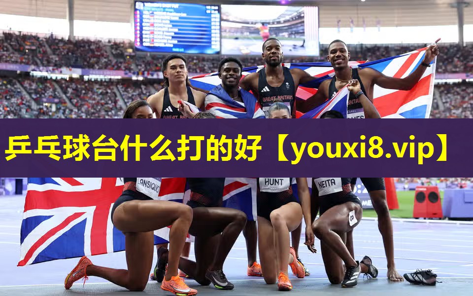 乒乓球台什么打的好 乒乓球台什么打的好
