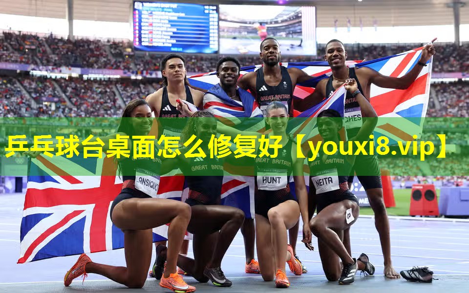 乒乓球台桌面怎么修复好 乒乓球台桌面怎么修复好