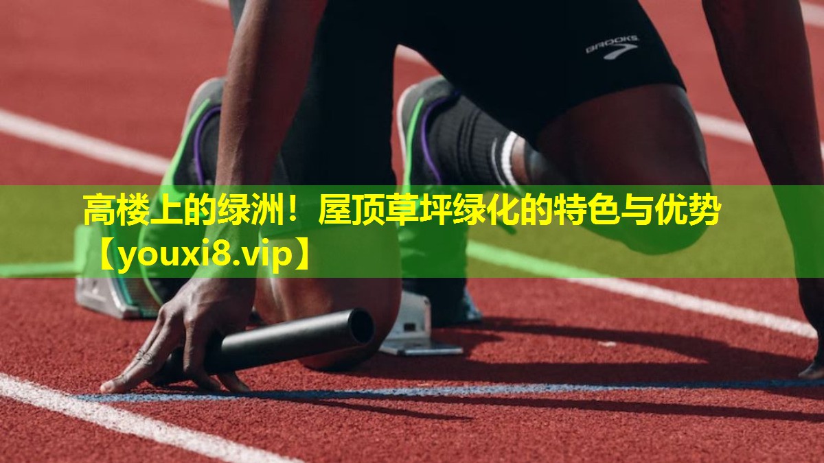 高楼上的绿洲!屋顶草坪绿化的特色与优势 高楼上的绿洲!屋顶草坪绿化的特色与优势