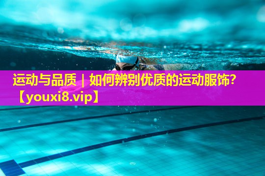 运动与品质|如何辨别优质的运动服饰? 运动与品质|如何辨别优质的运动服饰?