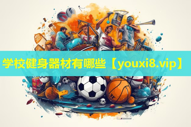 学校健身器材有哪些 学校健身器材有哪些
