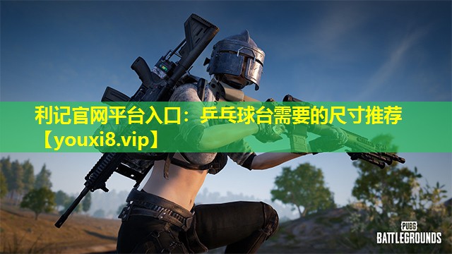 乒乓球台需要的尺寸推荐 乒乓球台需要的尺寸推荐