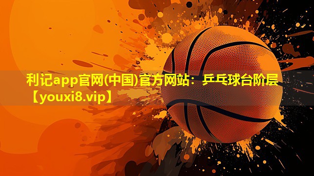 乒乓球台阶层 乒乓球台阶层